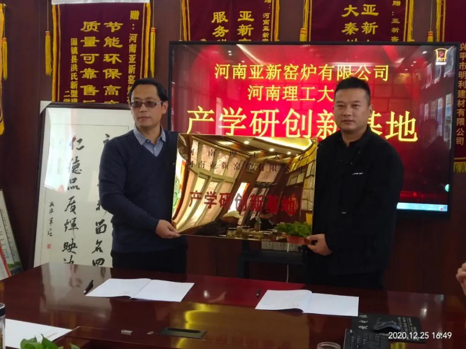 熱烈祝賀河南理工大學與亞新窯爐成立產(chǎn)學研創(chuàng)新基地