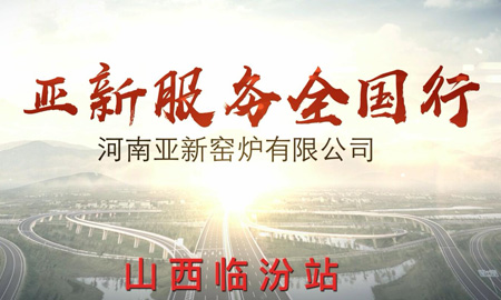 亞新服務全國行--山西臨汾
