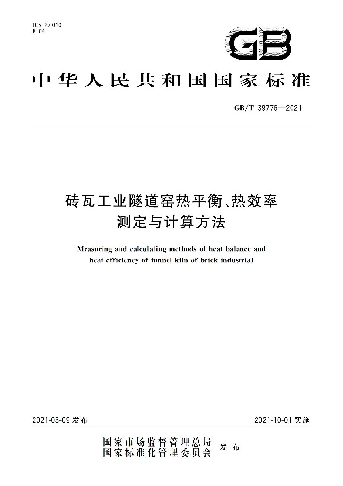 磚瓦工業(yè)隧道窯熱平衡、熱效率 測定與計算方法