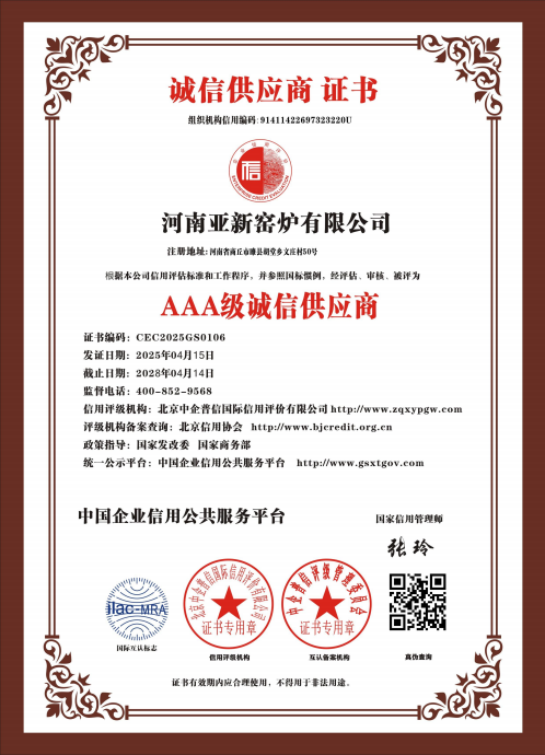 亞新窯爐榮獲多項(xiàng) AAA 級(jí)權(quán)威認(rèn)證，樹(shù)立行業(yè)誠(chéng)信質(zhì)量新標(biāo)桿